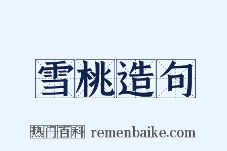 雪桃造句是什么意思的图片